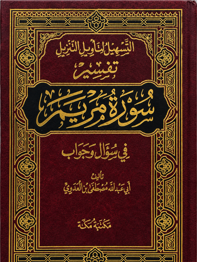 سلسلة التسهيل لتأويل التنزيل لتفسير القرآن الكريم للشيخ مصطفى العدوي