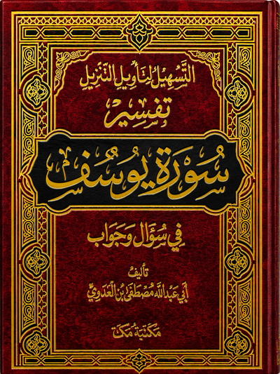 سلسلة التسهيل لتأويل التنزيل لتفسير القرآن الكريم للشيخ مصطفى العدوي