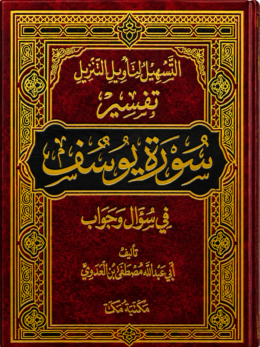 سلسلة التسهيل لتأويل التنزيل لتفسير القرآن الكريم للشيخ مصطفى العدوي