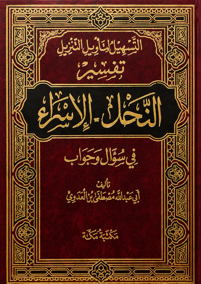 سلسلة التسهيل لتأويل التنزيل لتفسير القرآن الكريم للشيخ مصطفى العدوي