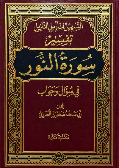 سلسلة التسهيل لتأويل التنزيل لتفسير القرآن الكريم للشيخ مصطفى العدوي