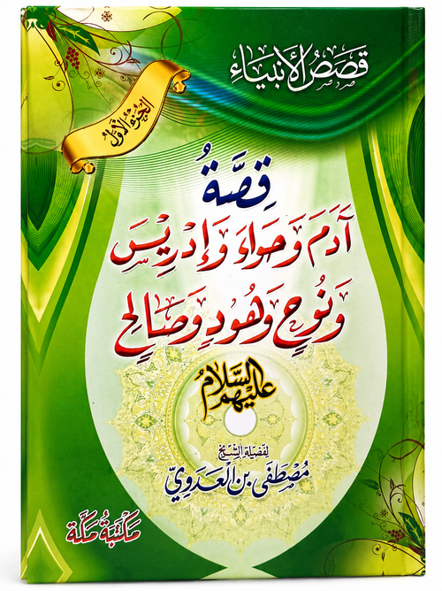 قصة ادم وحواء وادريس ونوح و هود وصالح عليهم السلام