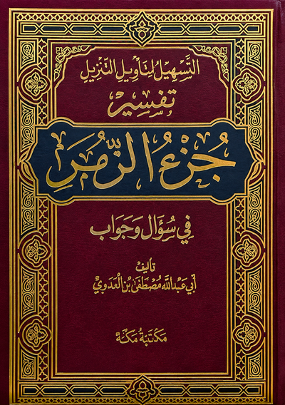 سلسلة التسهيل لتأويل التنزيل لتفسير القرآن الكريم للشيخ مصطفى العدوي