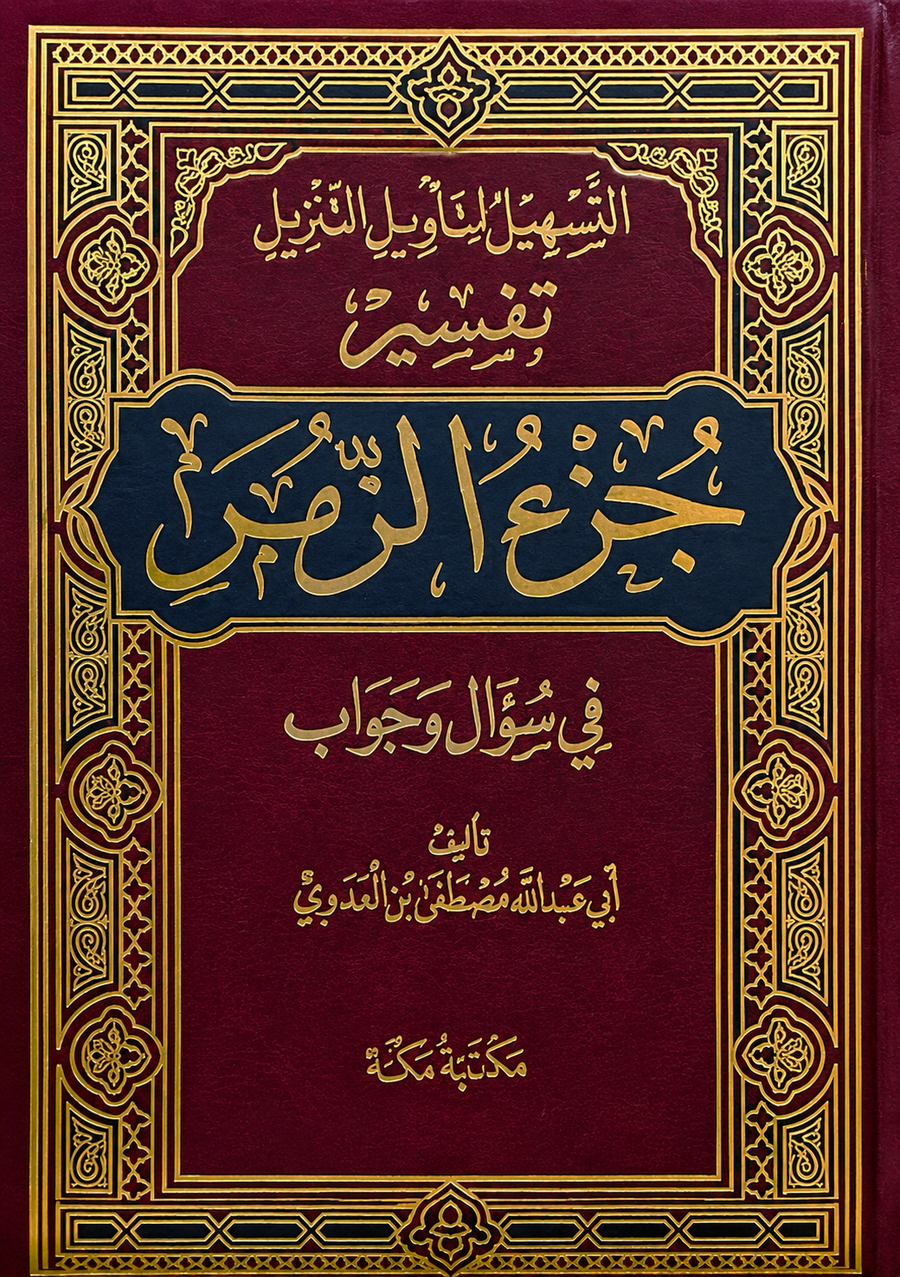 سلسلة التسهيل لتأويل التنزيل لتفسير القرآن الكريم للشيخ مصطفى العدوي