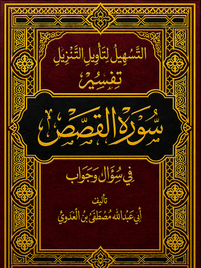 سلسلة التسهيل لتأويل التنزيل لتفسير القرآن الكريم للشيخ مصطفى العدوي