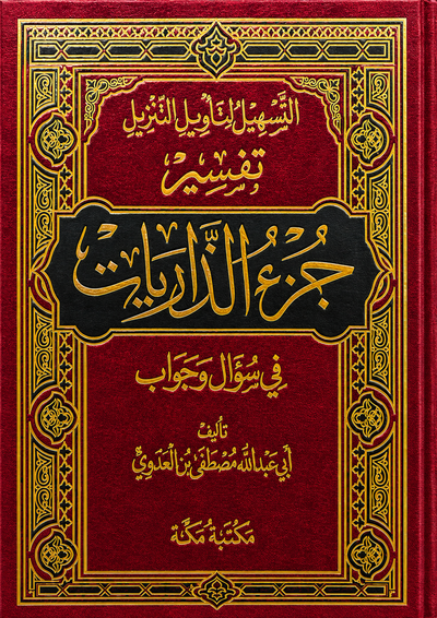 سلسلة التسهيل لتأويل التنزيل لتفسير القرآن الكريم للشيخ مصطفى العدوي
