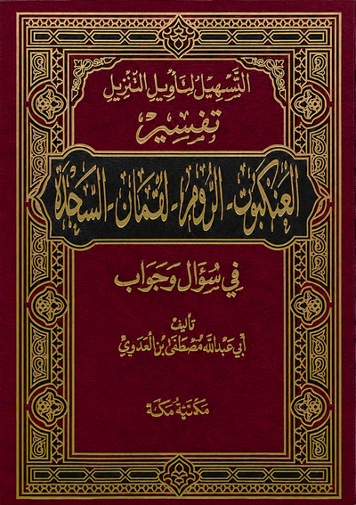 سلسلة التسهيل لتأويل التنزيل لتفسير القرآن الكريم للشيخ مصطفى العدوي