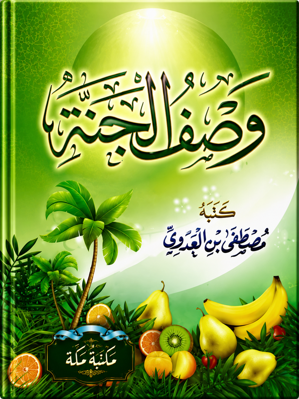 وصف الجنة