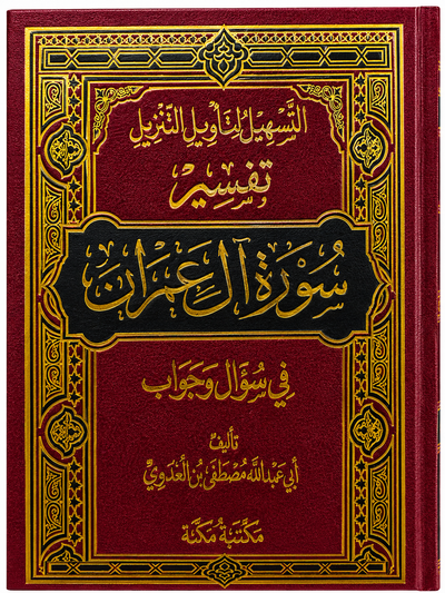 سلسلة التسهيل لتأويل التنزيل لتفسير القرآن الكريم للشيخ مصطفى العدوي