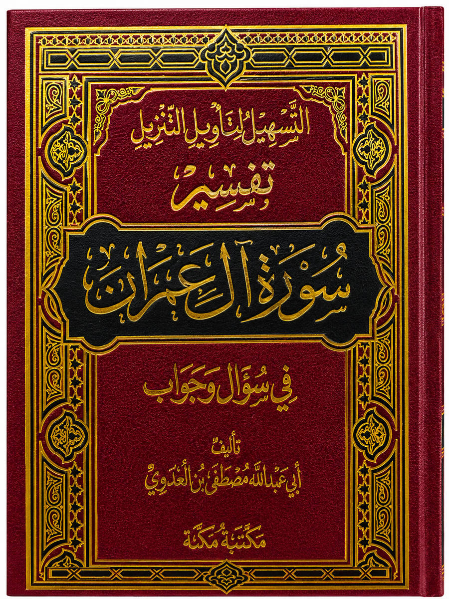 سلسلة التسهيل لتأويل التنزيل لتفسير القرآن الكريم للشيخ مصطفى العدوي