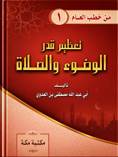 تعظيم قدر الوضوء والصلاة