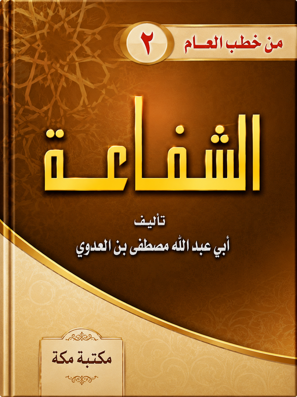 الشفاعة