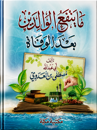 ما ينفع الوالدين بعد الوفاة