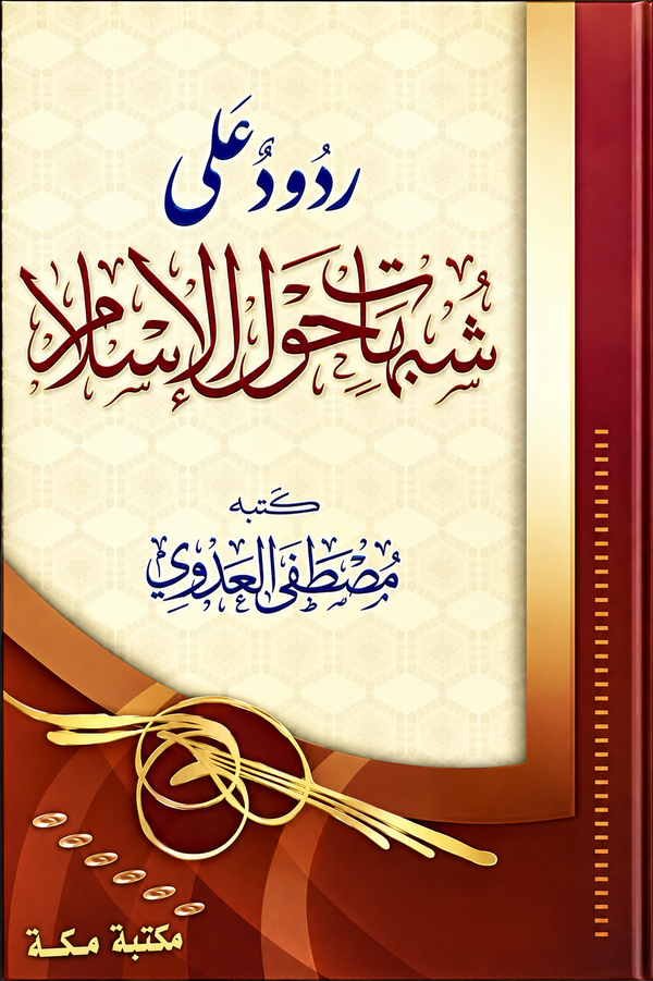 ردود على شبهات حول الإسلام