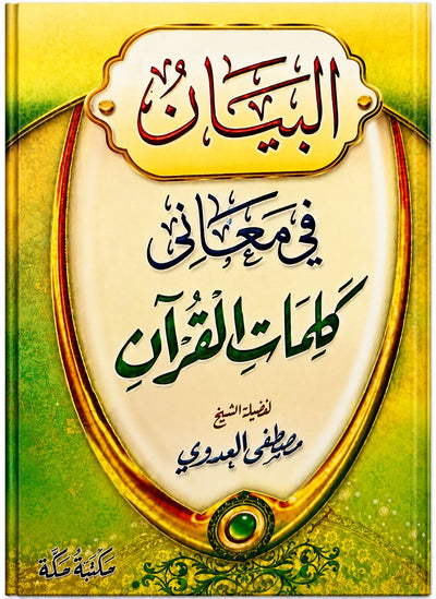 البيان في معاني كلمات القران