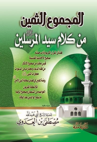 المجموع الثمين من كلام سيد المرسلين