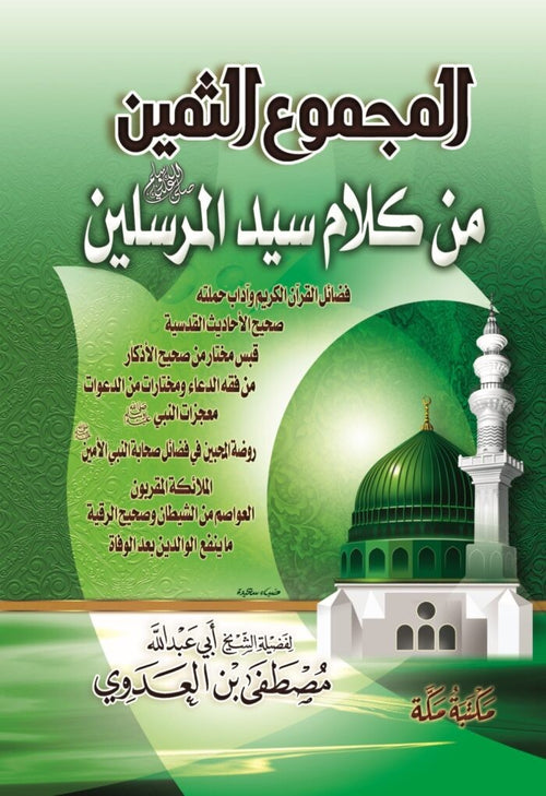 كتاب المجموع الثمين من كلام سيد المرسلين للشيخ أبي عبد الله مصطفى بن العدوي