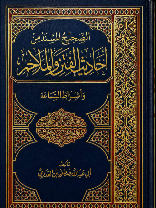 كتاب الصحيح المسند من أحاديث الفتن والملاحم وأشراط الساعة للشيخ مصطفى العدوي