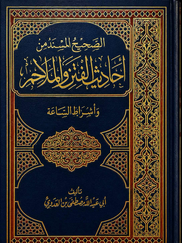 كتاب الصحيح المسند من أحاديث الفتن والملاحم وأشراط الساعة للشيخ مصطفى العدوي