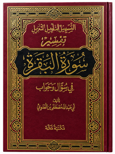 سلسلة التسهيل لتأويل التنزيل لتفسير القرآن الكريم للشيخ مصطفى العدوي