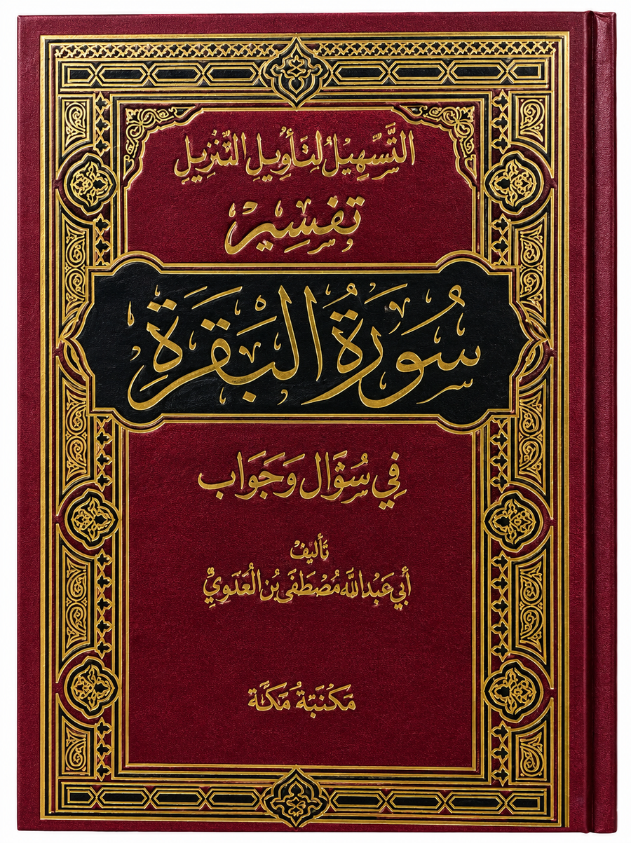 سلسلة التسهيل لتأويل التنزيل لتفسير القرآن الكريم للشيخ مصطفى العدوي