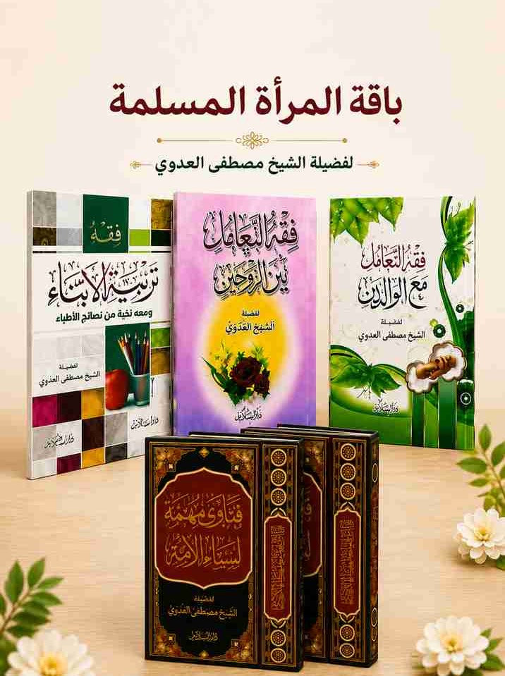 باقة المرأة المسلمة للشيخ مصطفى العدوي