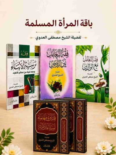 باقة المرأة المسلمة