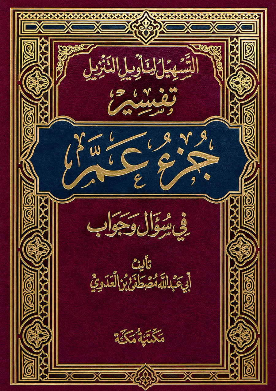 سلسلة التسهيل لتأويل التنزيل لتفسير القرآن الكريم للشيخ مصطفى العدوي