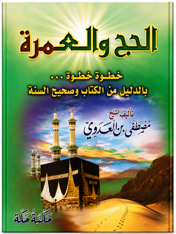 الحج والعمرة