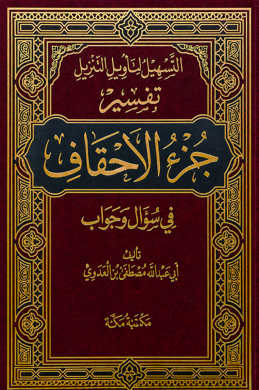 سلسلة التسهيل لتأويل التنزيل لتفسير القرآن الكريم للشيخ مصطفى العدوي