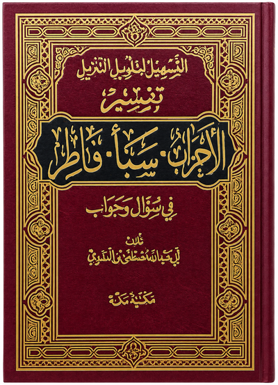 سلسلة التسهيل لتأويل التنزيل لتفسير القرآن الكريم للشيخ مصطفى العدوي