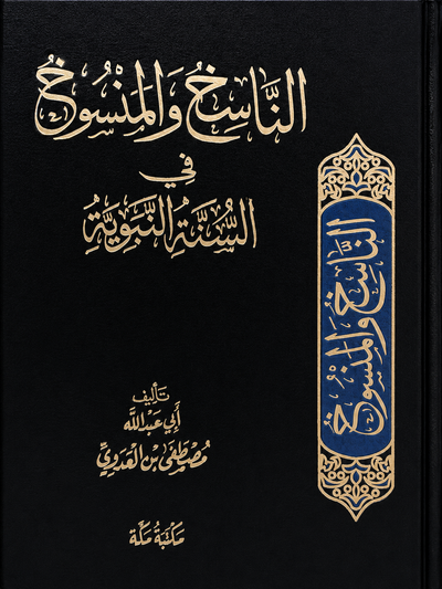 الناسخ والمنسوخ في السنة النبوية