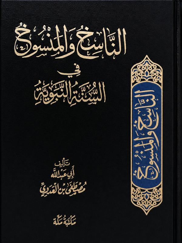الناسخ والمنسوخ في السنة النبوية