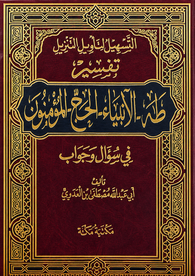 سلسلة التسهيل لتأويل التنزيل لتفسير القرآن الكريم للشيخ مصطفى العدوي