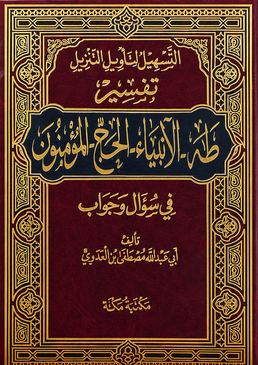 سلسلة التسهيل لتأويل التنزيل لتفسير القرآن الكريم للشيخ مصطفى العدوي