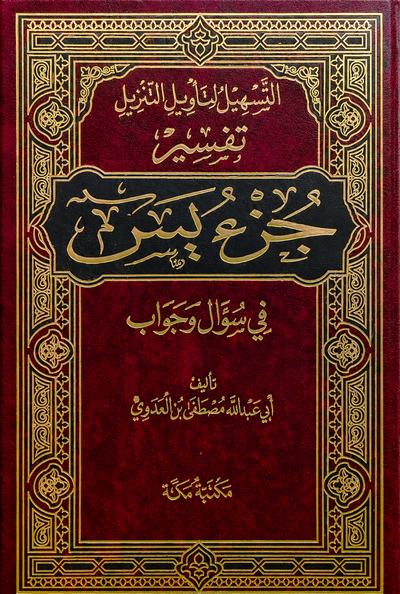 سلسلة التسهيل لتأويل التنزيل لتفسير القرآن الكريم للشيخ مصطفى العدوي