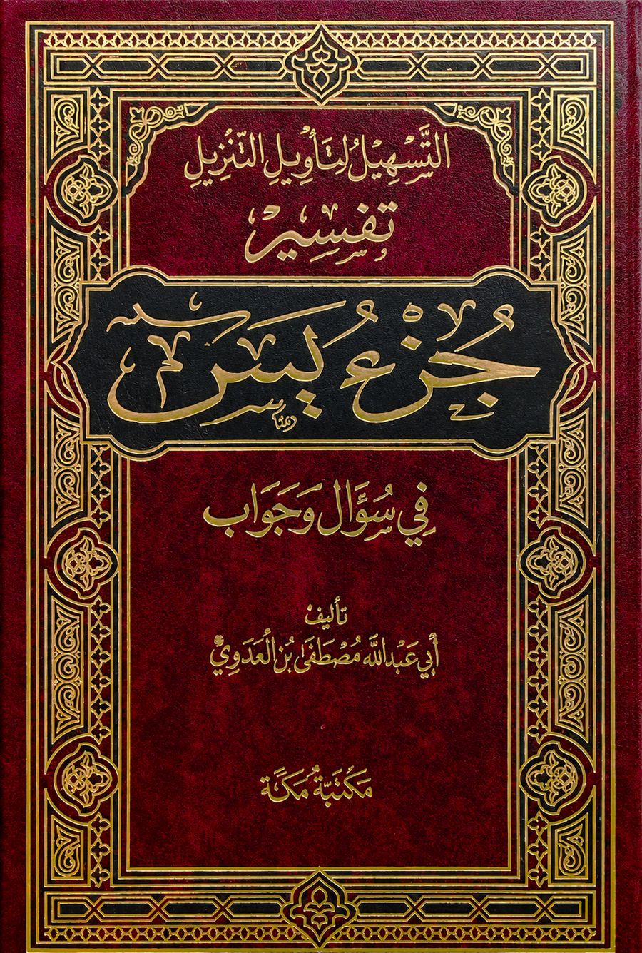 سلسلة التسهيل لتأويل التنزيل لتفسير القرآن الكريم للشيخ مصطفى العدوي