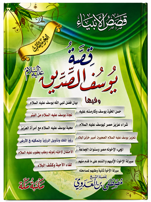 قصة يوسف الصديق