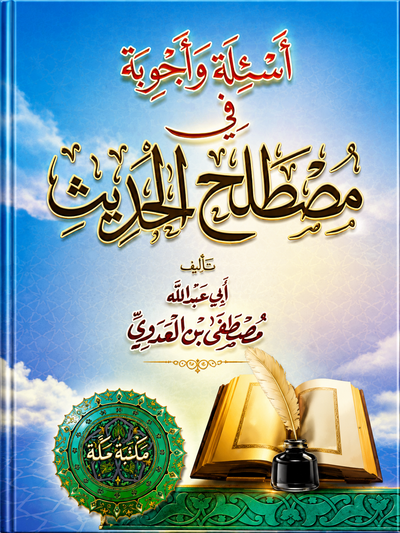 اسالة واجوبة في مصطلح الحديث