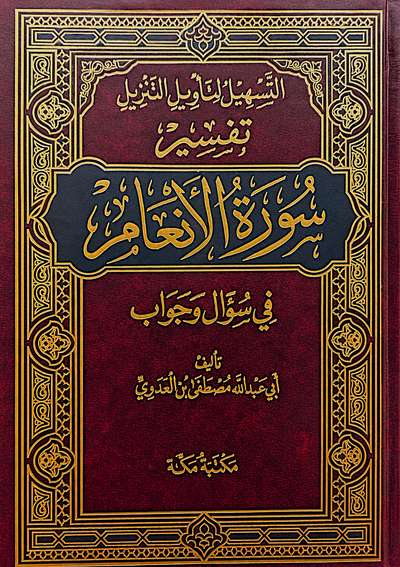 سلسلة التسهيل لتأويل التنزيل لتفسير القرآن الكريم للشيخ مصطفى العدوي