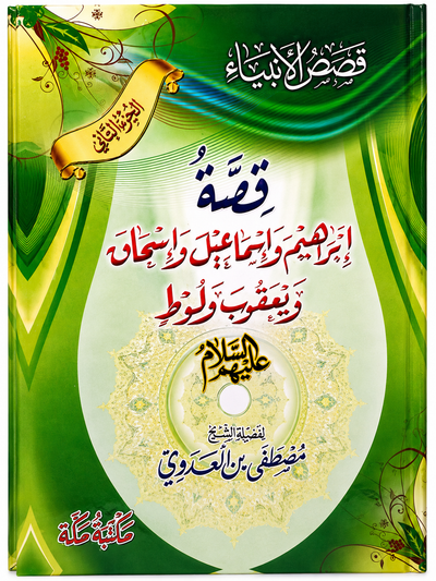 قصة ابراهيم واسماعيل واسحاق ويعقوب ولوط عليهم السلام