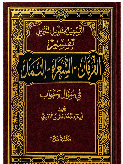 سلسلة التسهيل لتأويل التنزيل لتفسير القرآن الكريم للشيخ مصطفى العدوي