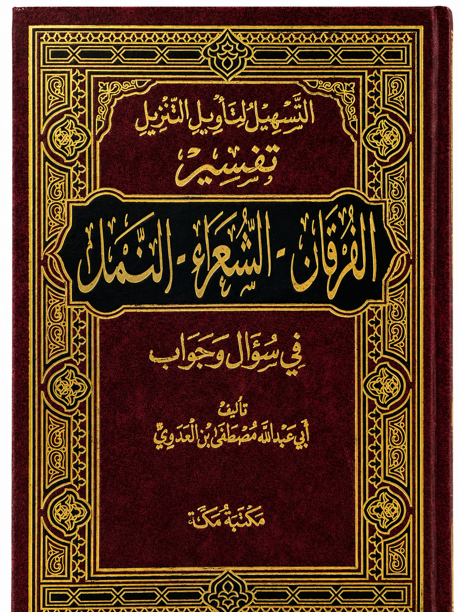 سلسلة التسهيل لتأويل التنزيل لتفسير القرآن الكريم للشيخ مصطفى العدوي