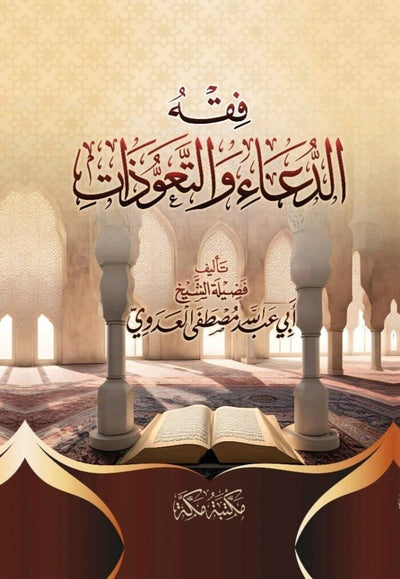 فقه الدعاء والتعوذات