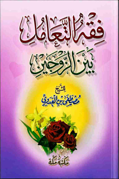 فقه التعامل بين الزوجين