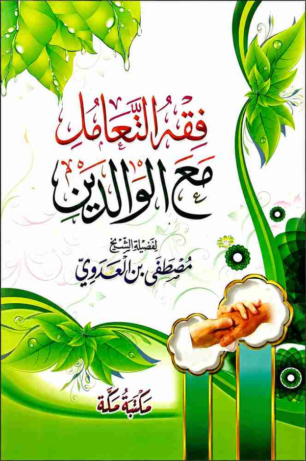 كتاب فقه التعامل مع الوالدين – كتاب للشيخ مصطفى العدوي