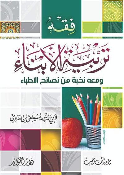 فقه تربية الأبناء ومعه نخبة من نصائح الأطباء
