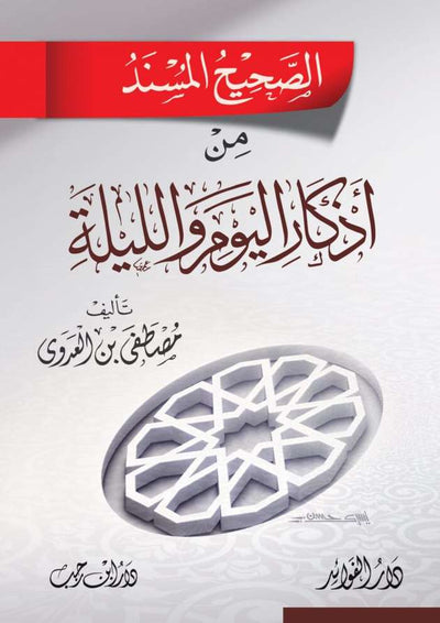 الصحيح المسند من أذكار اليوم والليلة