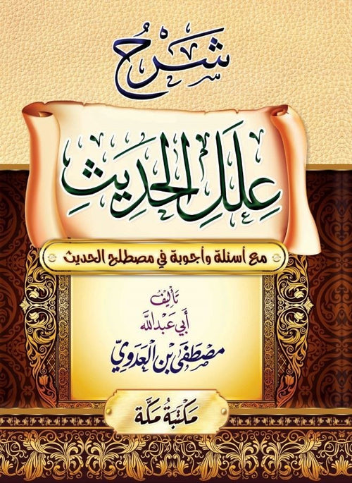كتاب شرح علل الحديث مع أسئلة وأجوبة في مصطلح الحديث للشيخ أبي عبد الله مصطفى بن العدوي