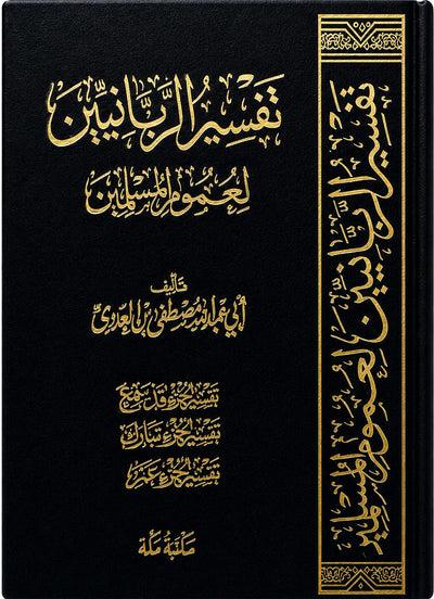 تفسير الربانيين لعموم المسلمين جزء قد سمع وتبارك وعم